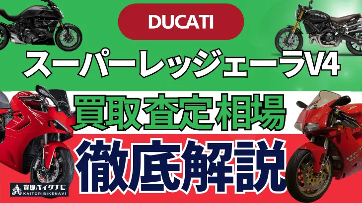 ドゥカティ スーパーレッジェーラV4 買取相場 年代まとめ バイク買取・査定業者の 重要な 選び方を解説