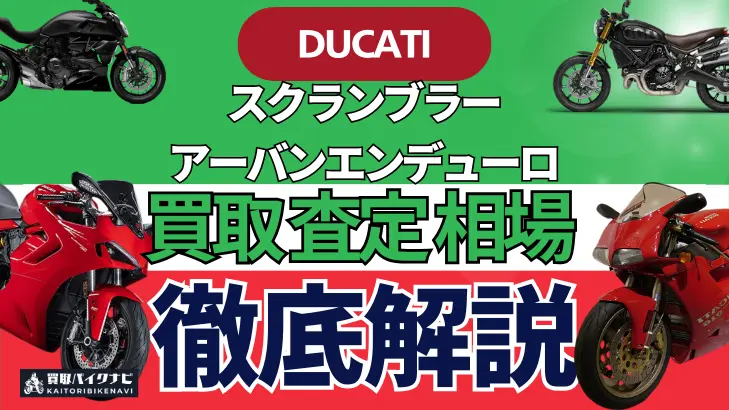 ドゥカティ スクランブラーアーバンエンデューロ 買取相場 年代まとめ バイク買取・査定業者の 重要な 選び方を解説