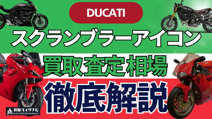 ドゥカティ スクランブラーアイコン 買取相場 年代まとめ バイク買取・査定業者の 重要な 選び方を解説