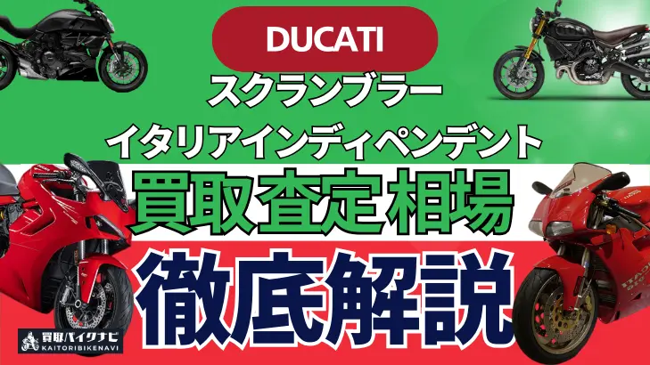 ドゥカティ スクランブラーイタリアインディペンデント 買取相場 年代まとめ バイク買取・査定業者の 重要な 選び方を解説