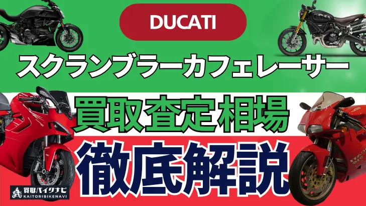 ドゥカティ スクランブラーカフェレーサー 買取相場 年代まとめ バイク買取・査定業者の 重要な 選び方を解説