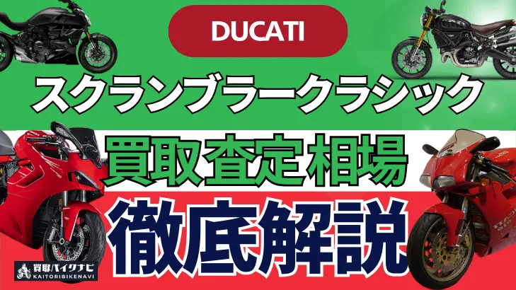 ドゥカティ スクランブラークラシック 買取相場 年代まとめ バイク買取・査定業者の 重要な 選び方を解説