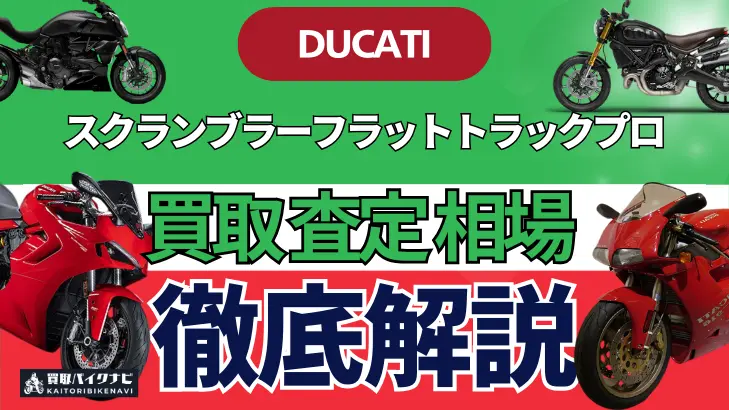 ドゥカティ スクランブラーフラットトラックプロ 買取相場 年代まとめ バイク買取・査定業者の 重要な 選び方を解説