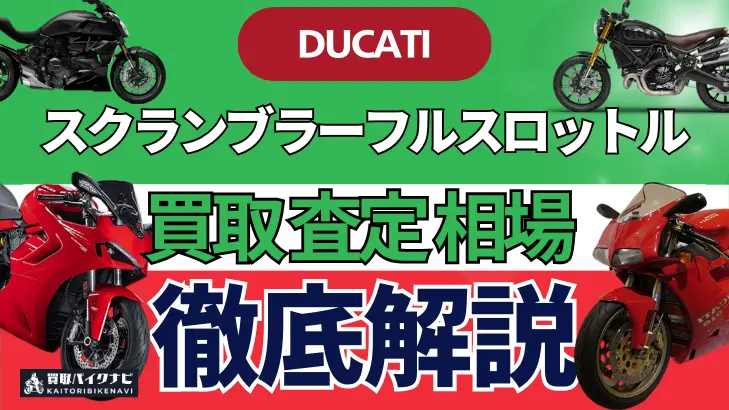 ドゥカティ スクランブラーフルスロットル 買取相場 年代まとめ バイク買取・査定業者の 重要な 選び方を解説