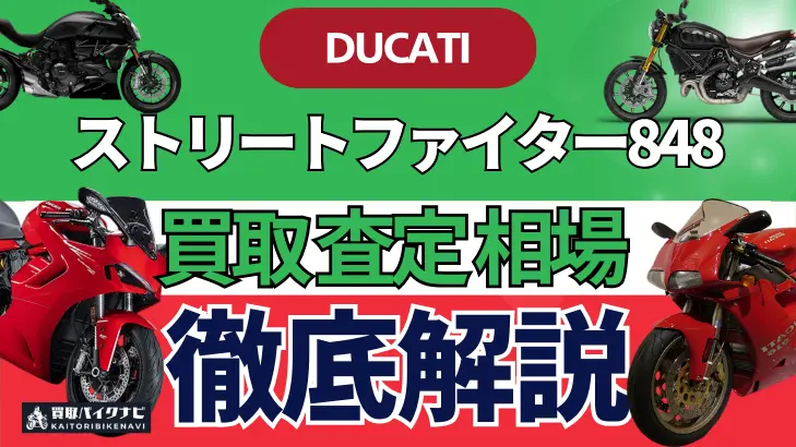 ドゥカティ ストリートファイター848 買取相場 年代まとめ バイク買取・査定業者の 重要な 選び方を解説