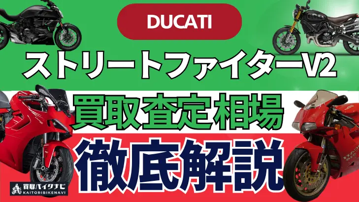 ドゥカティ ストリートファイターV2 買取相場 年代まとめ バイク買取・査定業者の 重要な 選び方を解説