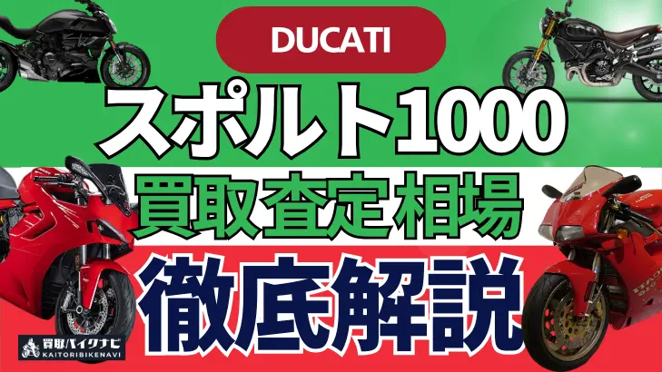 ドゥカティ スポルト1000 買取相場 年代まとめ バイク買取・査定業者の 重要な 選び方を解説