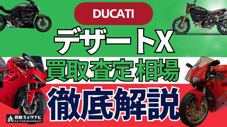 ドゥカティ デザートX 買取相場 年代まとめ バイク買取・査定業者の 重要な 選び方を解説