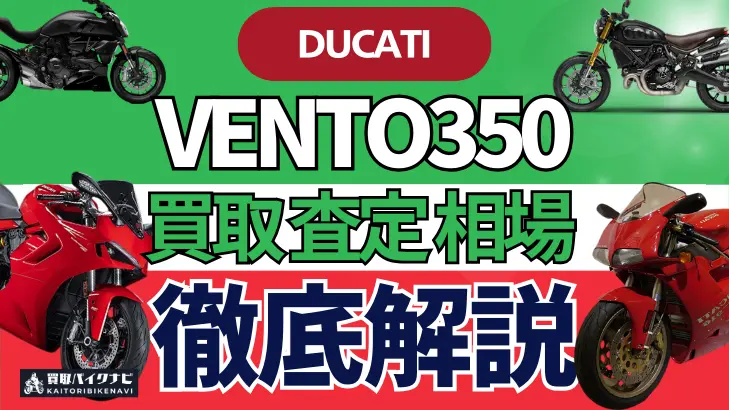 ドゥカティ VENTO350 買取相場 年代まとめ バイク買取・査定業者の 重要な 選び方を解説