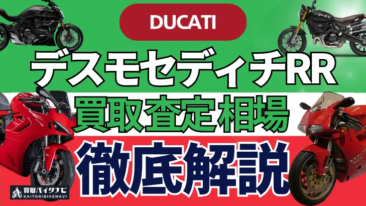 ドゥカティ デスモセディチRR 買取相場 年代まとめ バイク買取・査定業者の 重要な 選び方を解説