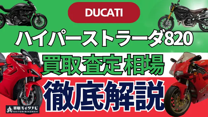 ドゥカティ ハイパーストラーダ820 買取相場 年代まとめ バイク買取・査定業者の 重要な 選び方を解説