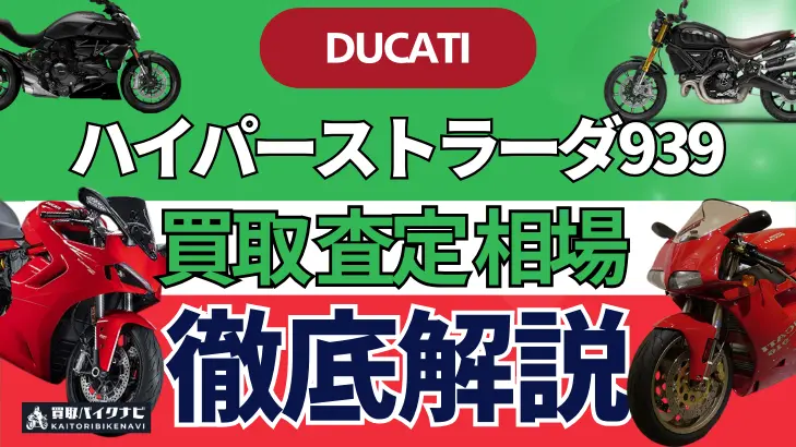 ドゥカティ ハイパーストラーダ939 買取相場 年代まとめ バイク買取・査定業者の 重要な 選び方を解説