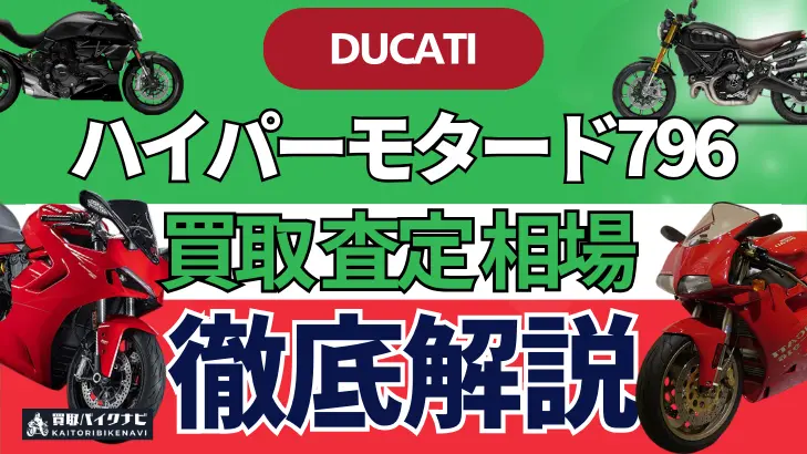 ドゥカティ ハイパーモタード796 買取相場 年代まとめ バイク買取・査定業者の 重要な 選び方を解説