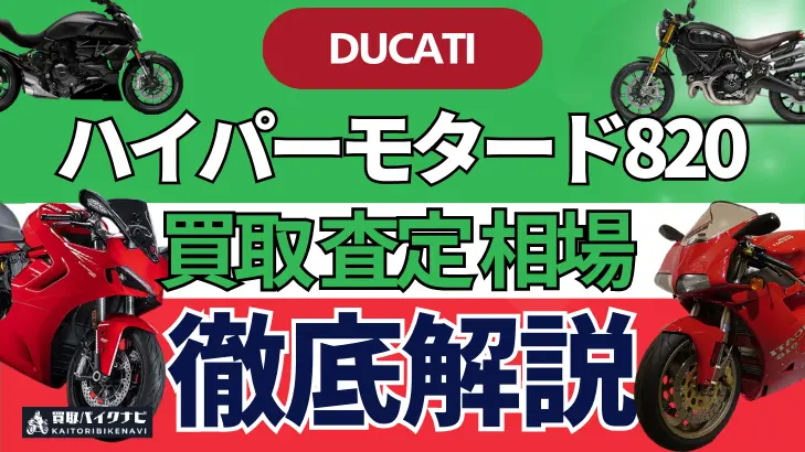 ドゥカティ ハイパーモタード820 買取相場 年代まとめ バイク買取・査定業者の 重要な 選び方を解説