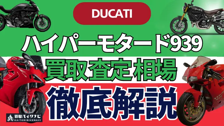 ドゥカティ ハイパーモタード939 買取相場 年代まとめ バイク買取・査定業者の 重要な 選び方を解説