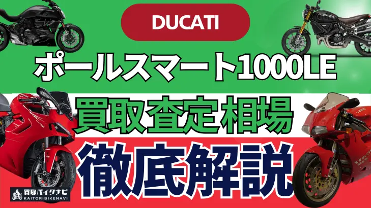 ドゥカティ ポールスマート1000LE 買取相場 年代まとめ バイク買取・査定業者の 重要な 選び方を解説