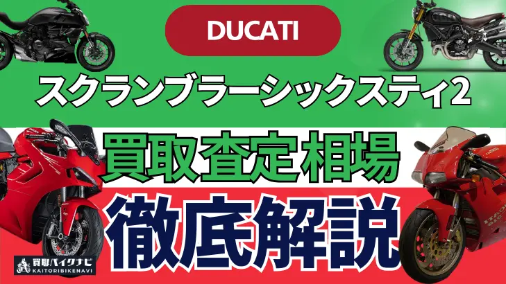 ドゥカティ スクランブラーシックスティ2 買取相場 年代まとめ バイク買取・査定業者の 重要な 選び方を解説