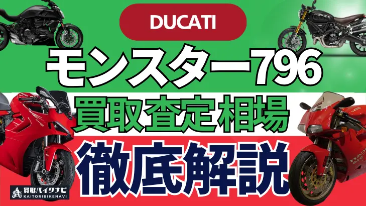 ドゥカティ モンスター796 買取相場 年代まとめ バイク買取・査定業者の 重要な 選び方を解説