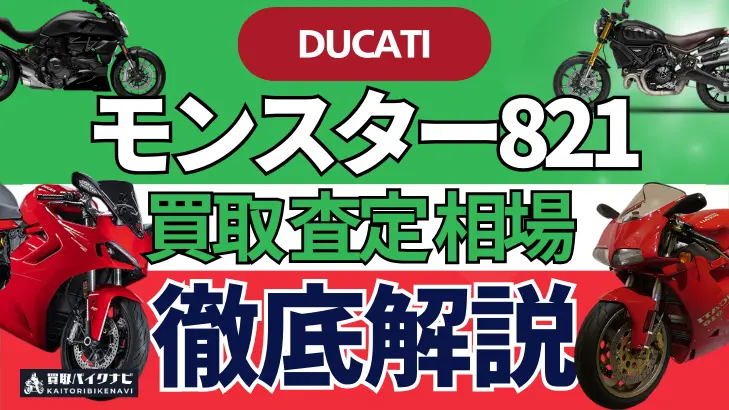 ドゥカティ モンスター821 買取相場 年代まとめ バイク買取・査定業者の 重要な 選び方を解説