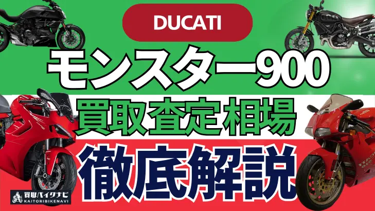 ドゥカティ モンスター900 買取相場 年代まとめ バイク買取・査定業者の 重要な 選び方を解説