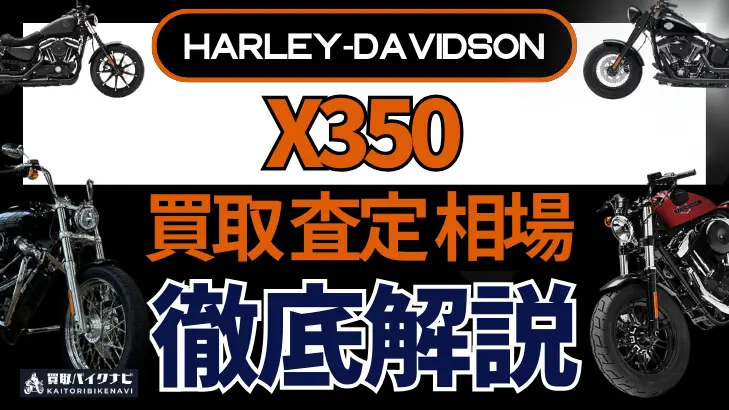 ハーレー X350 買取相場 年代まとめ バイク買取・査定業者の 重要な 選び方を解説