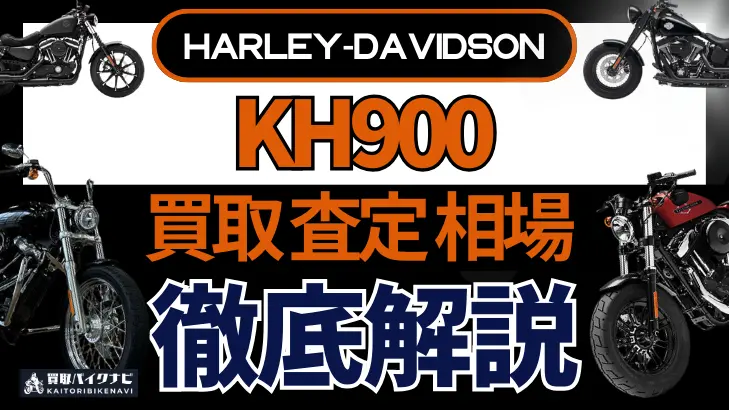 ハーレー KH900 買取相場 年代まとめ バイク買取・査定業者の 重要な 選び方を解説