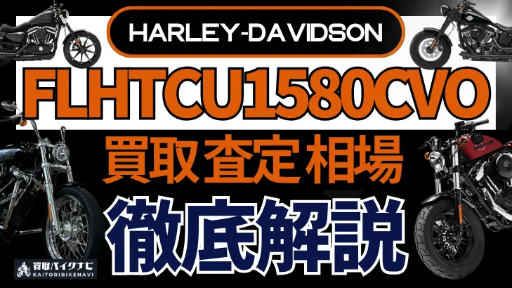 ハーレー FLHTCU1580CVO 買取相場 年代まとめ バイク買取・査定業者の 重要な 選び方を解説