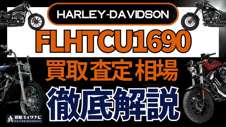 ハーレー FLHTCU1690 買取相場 年代まとめ バイク買取・査定業者の 重要な 選び方を解説