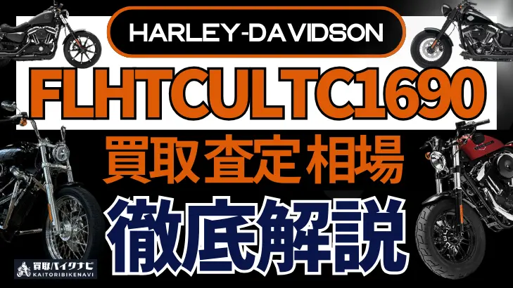 ハーレー FLHTCULTC1690 買取相場 年代まとめ バイク買取・査定業者の 重要な 選び方を解説