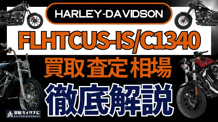 ハーレー FLHTCUS-IS/C1340 買取相場 年代まとめ バイク買取・査定業者の 重要な 選び方を解説