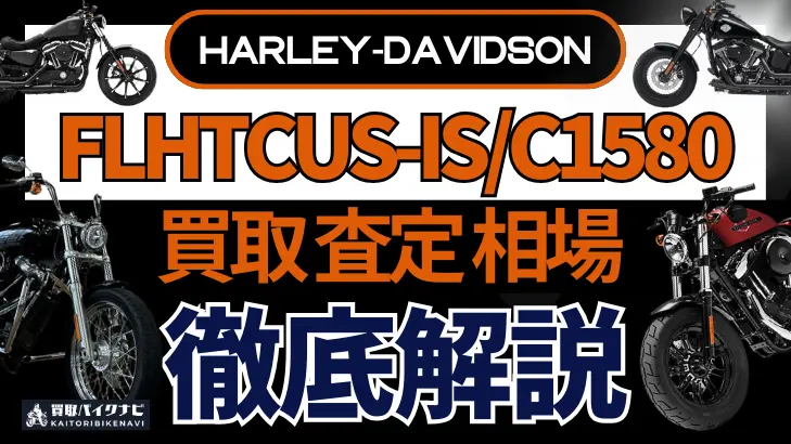 ハーレー FLHTCUS-IS/C1580 買取相場 年代まとめ バイク買取・査定業者の 重要な 選び方を解説