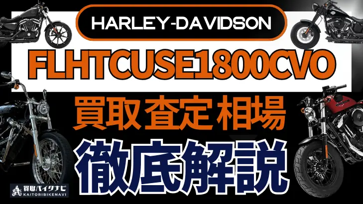 ハーレー FLHTCUSE1800CVO 買取相場 年代まとめ バイク買取・査定業者の 重要な 選び方を解説