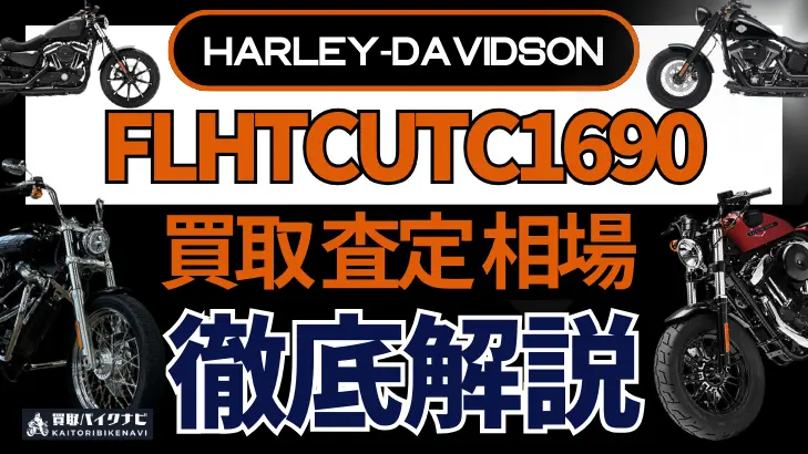 ハーレー FLHTCUTC1690 買取相場 年代まとめ バイク買取・査定業者の 重要な 選び方を解説