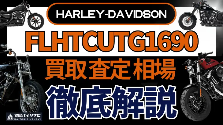 ハーレー FLHTCUTG1690 買取相場 年代まとめ バイク買取・査定業者の 重要な 選び方を解説