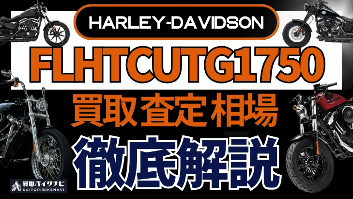 ハーレー FLHTCUTG1750 買取相場 年代まとめ バイク買取・査定業者の 重要な 選び方を解説