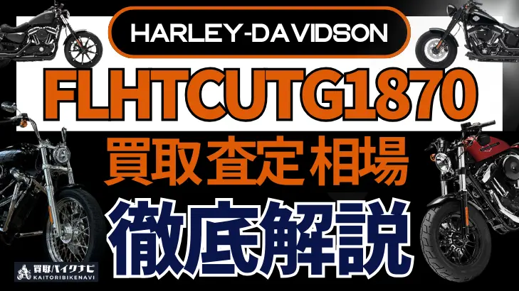 ハーレー FLHTCUTG1870 買取相場 年代まとめ バイク買取・査定業者の 重要な 選び方を解説