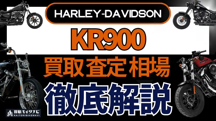 ハーレー KR900 買取相場 年代まとめ バイク買取・査定業者の 重要な 選び方を解説