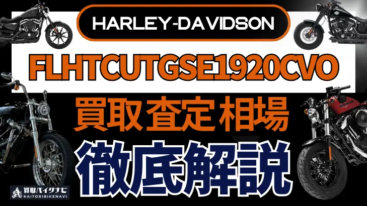 ハーレー FLHTCUTGSE1920CVO 買取相場 年代まとめ バイク買取・査定業者の 重要な 選び方を解説