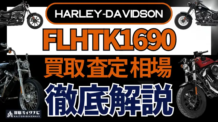 ハーレー FLHTK1690 買取相場 年代まとめ バイク買取・査定業者の 重要な 選び方を解説