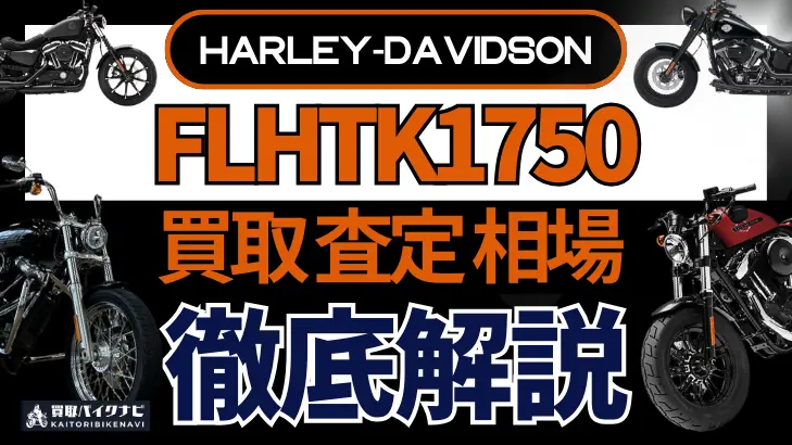 ハーレー FLHTK1750 買取相場 年代まとめ バイク買取・査定業者の 重要な 選び方を解説