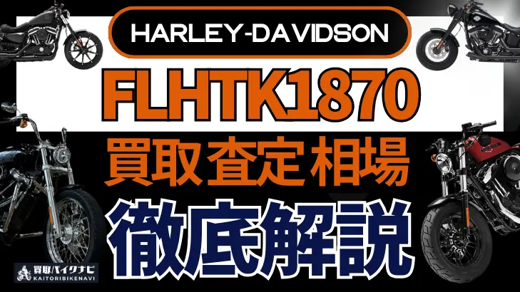 ハーレー FLHTK1870 買取相場 年代まとめ バイク買取・査定業者の 重要な 選び方を解説