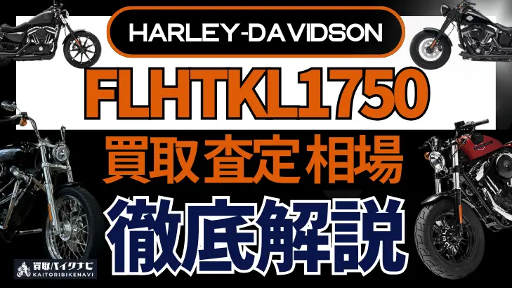 ハーレー FLHTKL1750 買取相場 年代まとめ バイク買取・査定業者の 重要な 選び方を解説