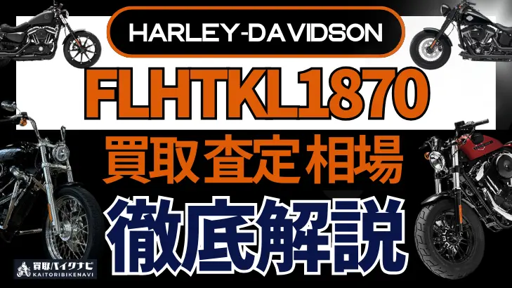 ハーレー FLHTKL1870 買取相場 年代まとめ バイク買取・査定業者の 重要な 選び方を解説