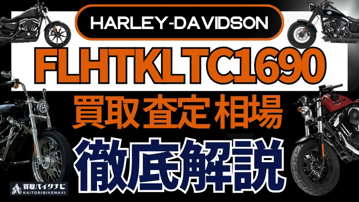 ハーレー FLHTKLTC1690 買取相場 年代まとめ バイク買取・査定業者の 重要な 選び方を解説