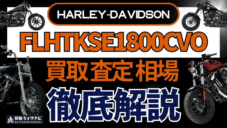 ハーレー FLHTKSE1800CVO 買取相場 年代まとめ バイク買取・査定業者の 重要な 選び方を解説