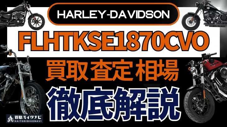 ハーレー FLHTKSE1870CVO 買取相場 年代まとめ バイク買取・査定業者の 重要な 選び方を解説