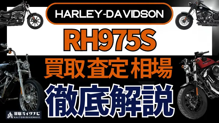 ハーレー RH975S 買取相場 年代まとめ バイク買取・査定業者の 重要な 選び方を解説