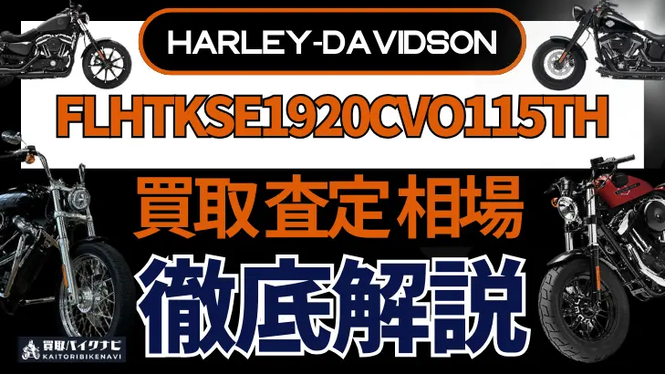 ハーレー FLHTKSE1920CVO115TH 買取相場 年代まとめ バイク買取・査定業者の 重要な 選び方を解説