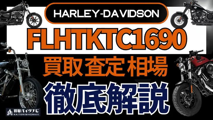 ハーレー FLHTKTC1690 買取相場 年代まとめ バイク買取・査定業者の 重要な 選び方を解説