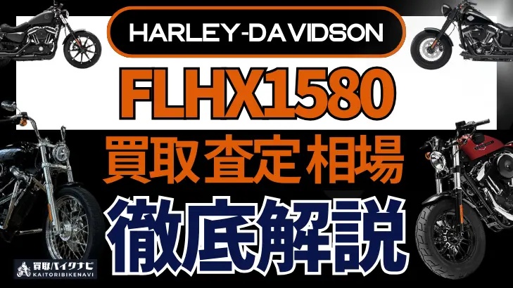 ハーレー FLHX1580 買取相場 年代まとめ バイク買取・査定業者の 重要な 選び方を解説